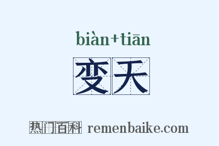 变天是什么意思的图片